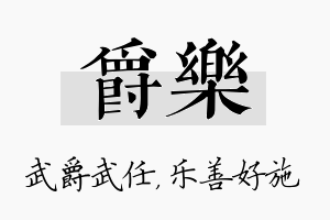 爵乐名字的寓意及含义