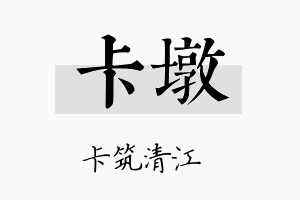 卡墩名字的寓意及含义