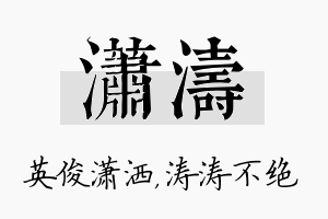 潇涛名字的寓意及含义