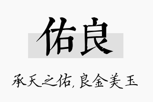 佑良名字的寓意及含义