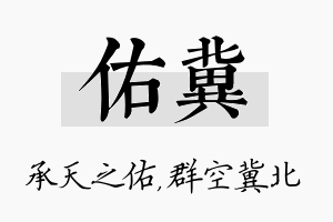 佑冀名字的寓意及含义