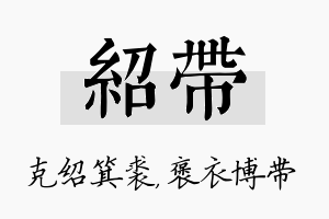 绍带名字的寓意及含义