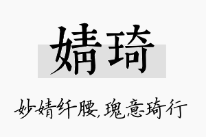 婧琦名字的寓意及含义