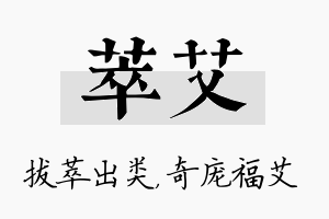 萃艾名字的寓意及含义