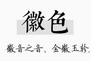 徽色名字的寓意及含义