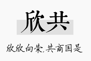 欣共名字的寓意及含义