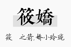 筱娇名字的寓意及含义