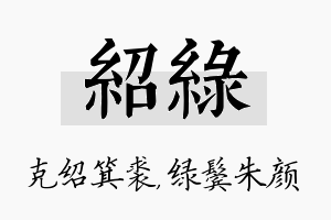 绍绿名字的寓意及含义