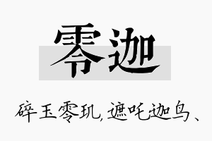 零迦名字的寓意及含义