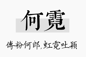 何霓名字的寓意及含义