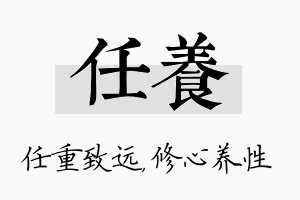 任养名字的寓意及含义