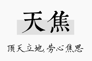 天焦名字的寓意及含义