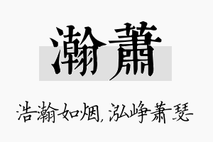 瀚萧名字的寓意及含义