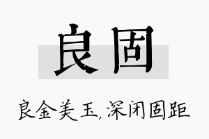 良固名字的寓意及含义