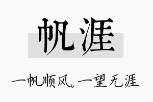 帆涯名字的寓意及含义