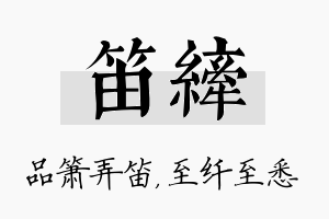 笛纤名字的寓意及含义