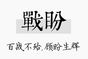 战盼名字的寓意及含义