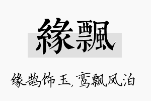 缘飘名字的寓意及含义