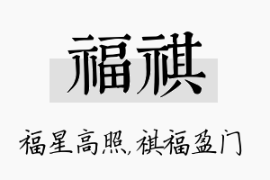 福祺名字的寓意及含义