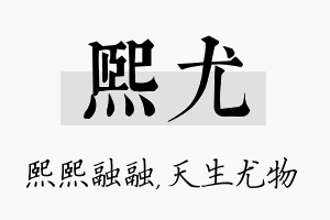 熙尤名字的寓意及含义