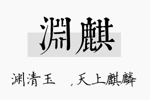 渊麒名字的寓意及含义