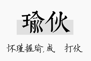 瑜伙名字的寓意及含义