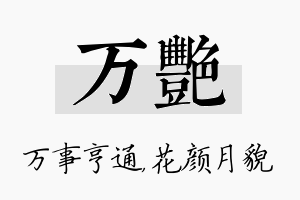 万艳名字的寓意及含义