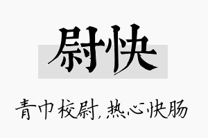 尉快名字的寓意及含义