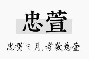 忠萱名字的寓意及含义