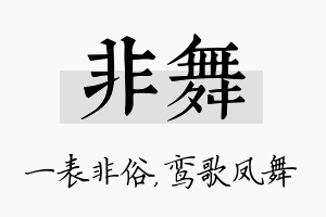 非舞名字的寓意及含义