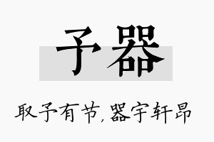 予器名字的寓意及含义