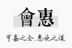 会惠名字的寓意及含义