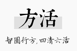 方活名字的寓意及含义