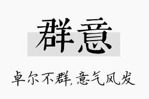 群意名字的寓意及含义