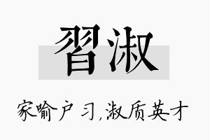 习淑名字的寓意及含义