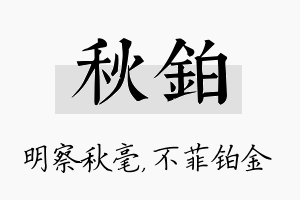 秋铂名字的寓意及含义