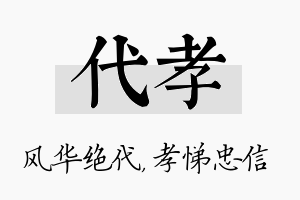 代孝名字的寓意及含义