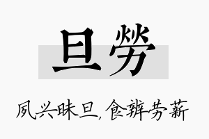 旦劳名字的寓意及含义