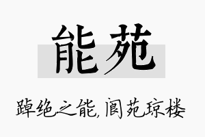 能苑名字的寓意及含义