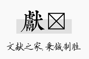 献铖名字的寓意及含义