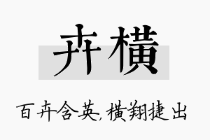 卉横名字的寓意及含义