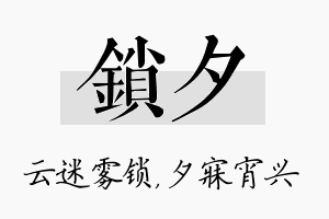 锁夕名字的寓意及含义