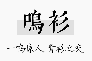 鸣衫名字的寓意及含义