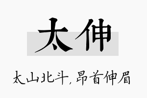 太伸名字的寓意及含义