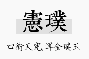 宪璞名字的寓意及含义