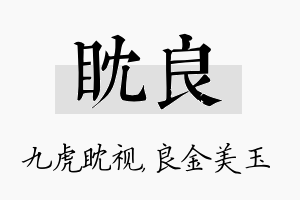 眈良名字的寓意及含义