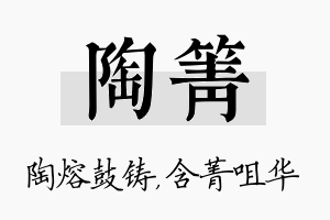 陶箐名字的寓意及含义