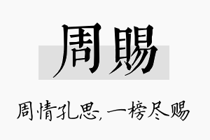 周赐名字的寓意及含义