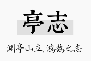 亭志名字的寓意及含义