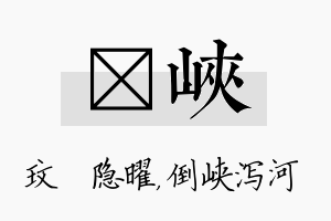 玟峡名字的寓意及含义